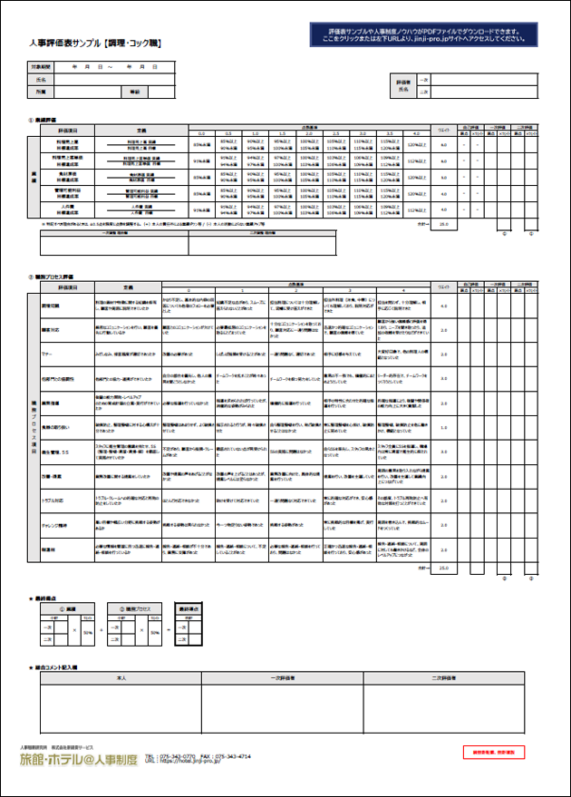 人事評価表